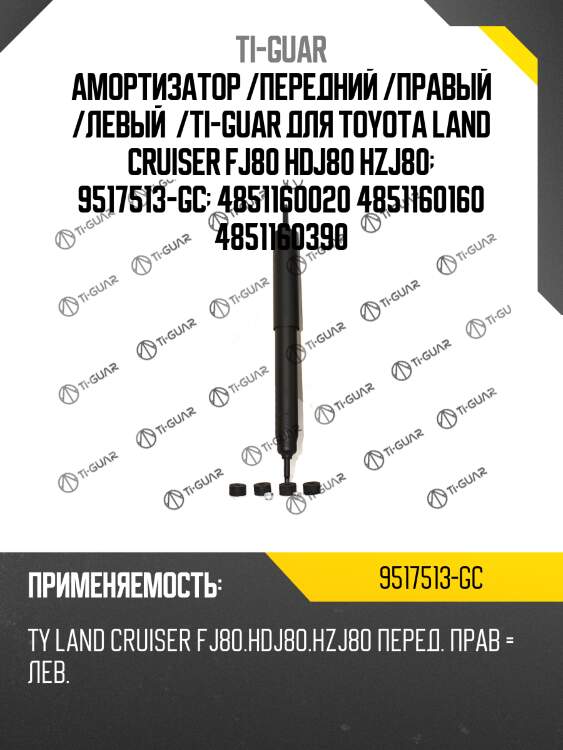 Амортизатор /передний /правый /левый  /ti-guar для toyota land cruiser fj80 hdj80 hzj80  9517513-gc  4851160020 4851160160 4851160390