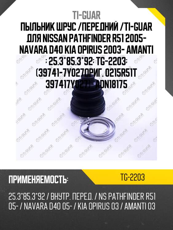 Пыльник шрус /передний /ti-guar для nissan pathfinder r51 2005- navara d40 kia opirus 2003- amanti   25.3*85.3*92  tg-2203  (39741-7y027ориг. 0215r51t 397417y027)   adn18175