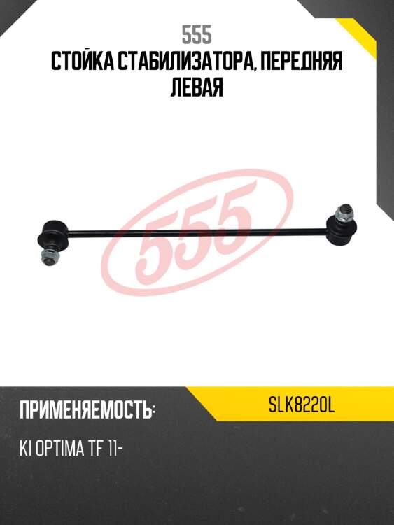555 стойка стабилизатора, передняя левая slk8220l