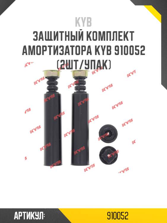 Защитный комплект амортизатора kyb 910052 (2шт/упак)