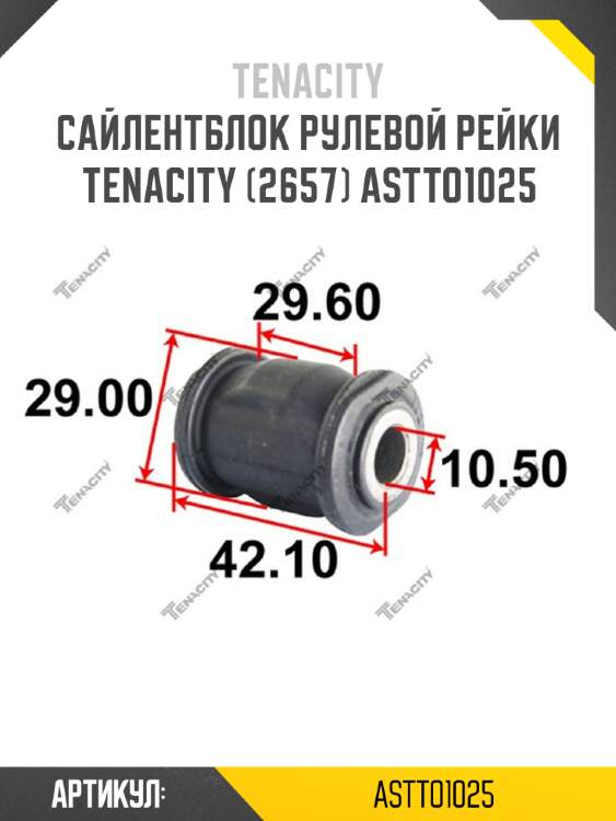 Сайлентблок рулевой рейки tenacity (2657) astto1025