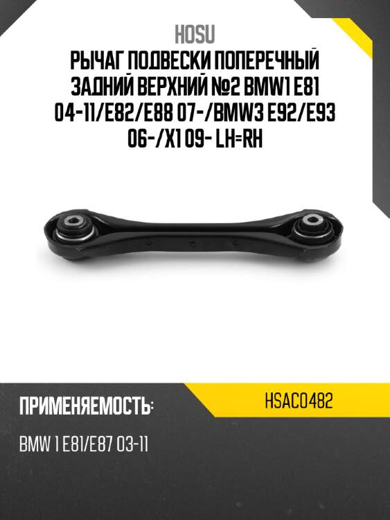 Рычаг подвески поперечный задний верхний №2 bmw1 e81 04-11 hosu hsac0482