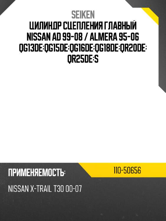 Цилиндр сцепления главный nissan ad 99-08  seiken 110-50656
