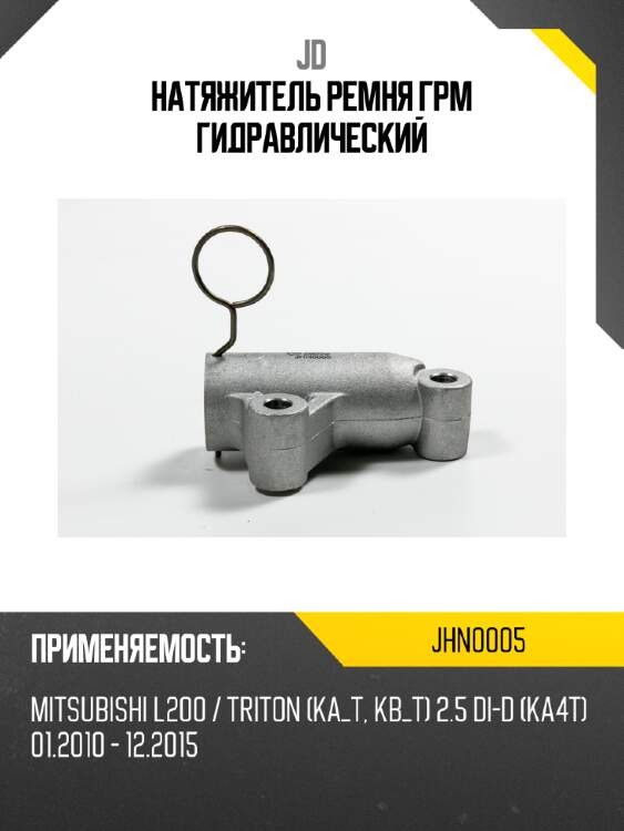 Натяжитель ремня грм гидравлический jd jhn0005