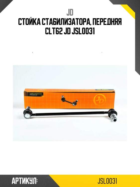 Стойка стабилизатора, передняя clt62 jd jsl0031