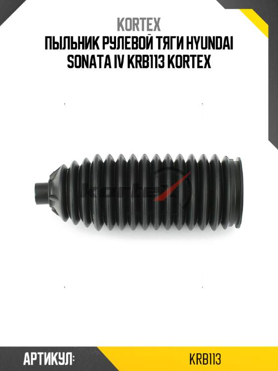 Пыльник рулевой тяги hyundai sonata iv krb113 kortex