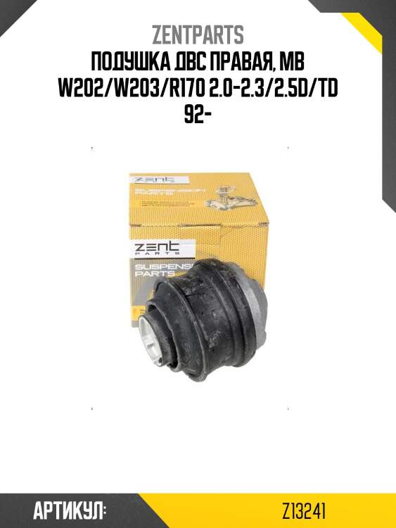 Подушка двс правая, mb w202/w203/r170 2.0-2.3/2.5d/td 92-