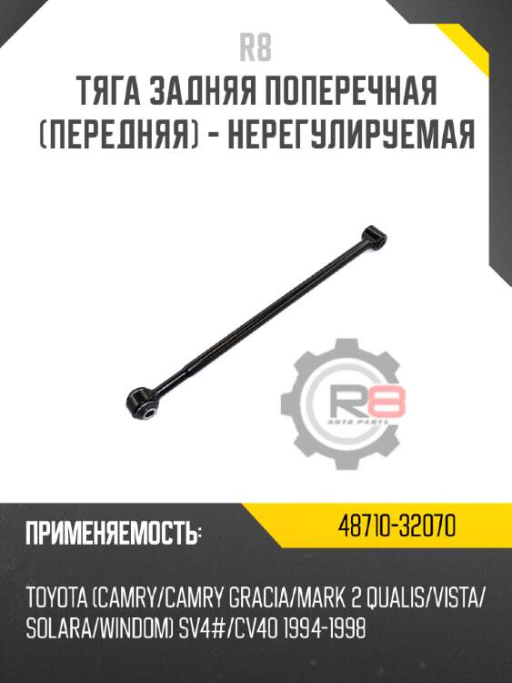 Тяга задняя поперечная [передняя] - нерегулируемая