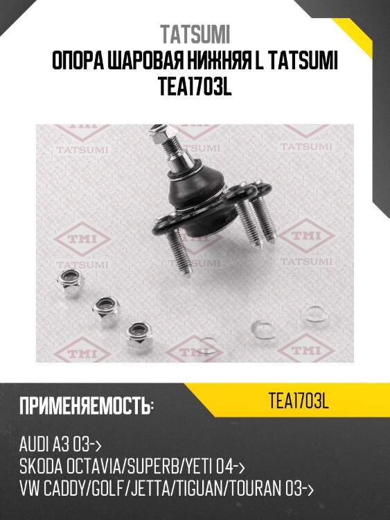 Опора шаровая нижняя l tatsumi tea1703l