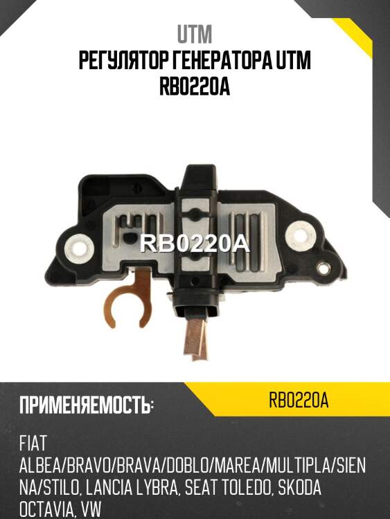 Регулятор генератора utm rb0220a