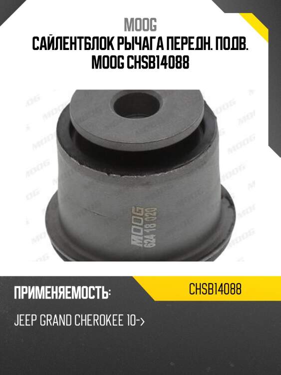 Сайлентблок рычага передн. подв. moog chsb14088