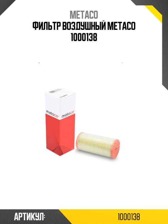 Фильтр воздушный metaco 1000138