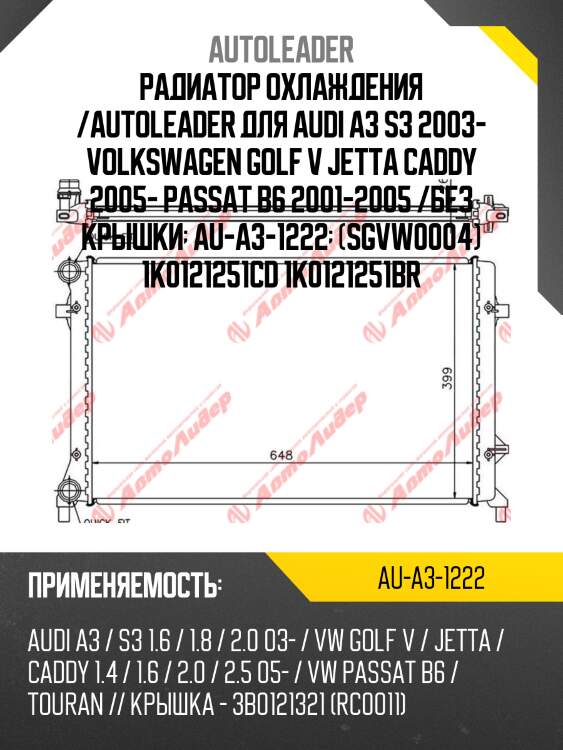 Радиатор охлаждения /autoleader для audi a3 s3 2003- volkswagen golf v jetta caddy 2005- passat b6 2001-2005 /без крышки  au-a3-1222  (sgvw0004) 1k0121251cd 1k0121251br