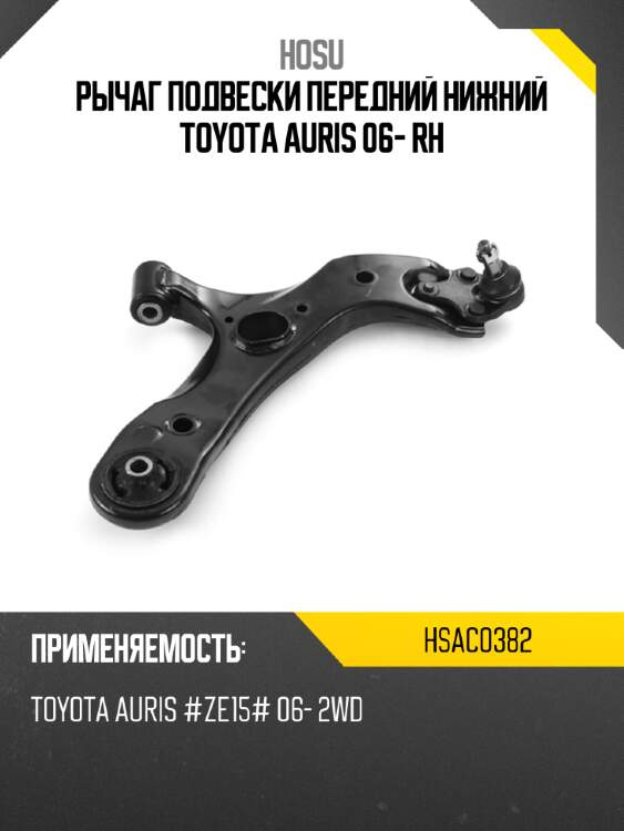 Рычаг подвески передний нижний toyota auris 06- rh hosu hsac0382