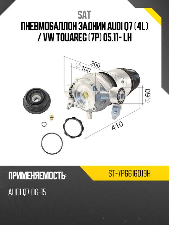Пневмобаллон задний audi q7 4l  sat st-7p6616019h