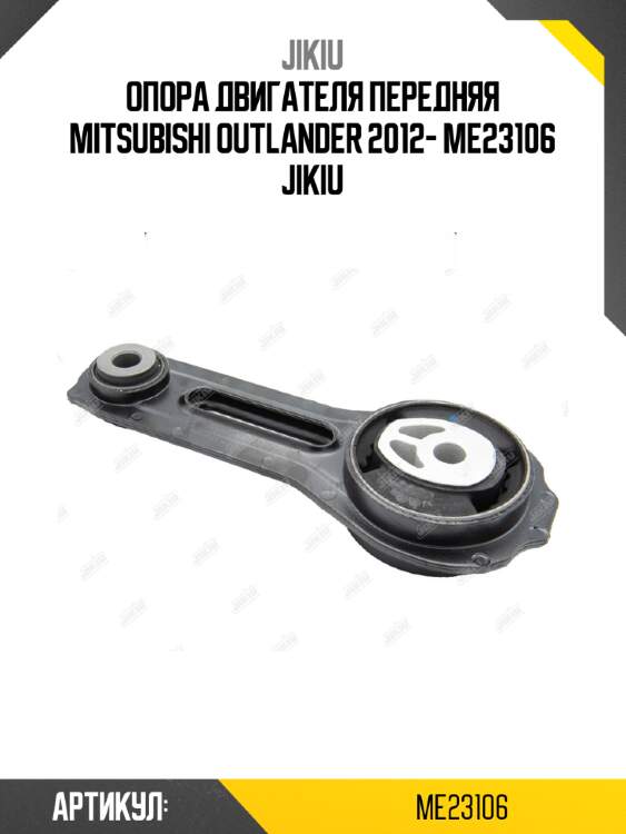 Опора двигателя передняя mitsubishi outlander 2012- me23106 jikiu