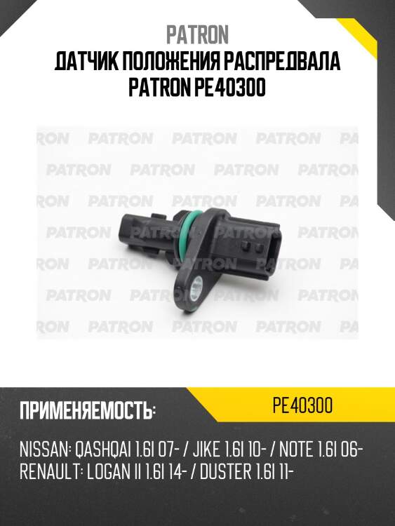 Датчик положения распредвала patron pe40300
