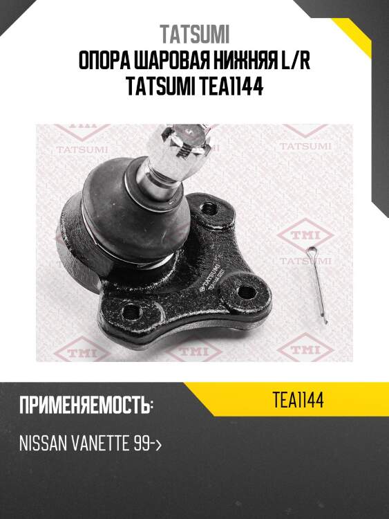 Опора шаровая нижняя l/r tatsumi tea1144