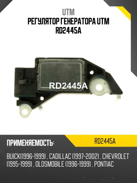 Регулятор генератора utm rd2445a