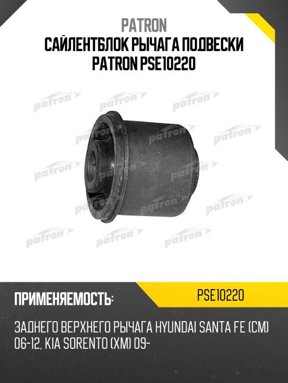 Сайлентблок рычага подвески patron pse10220