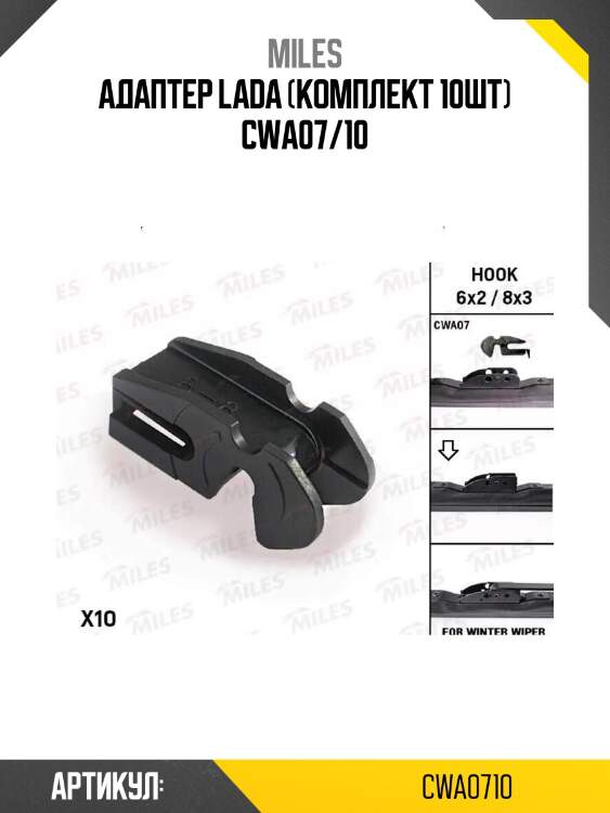 Адаптер lada (комплект 10шт) cwa07/10