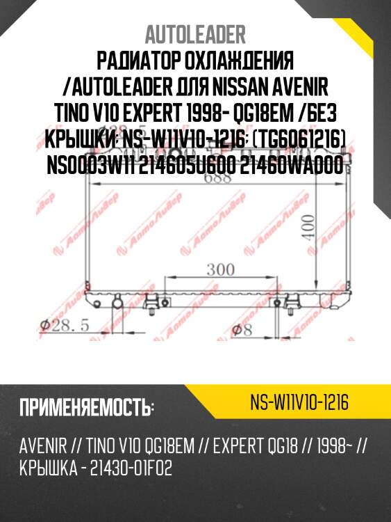 Радиатор охлаждения /autoleader для nissan avenir tino v10 expert 1998- qg18em /без крышки  ns-w11v10-1216  (tg6061216) ns0003w11 214605u600 21460wa000