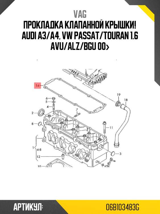 Прокладка клапанной крышки!\ audi a3/a4, vw passat/touran 1.6 avu/alz/bgu 00>