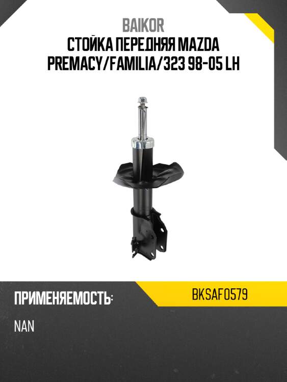 Стойка передняя mazda premacy baikor bksaf0579