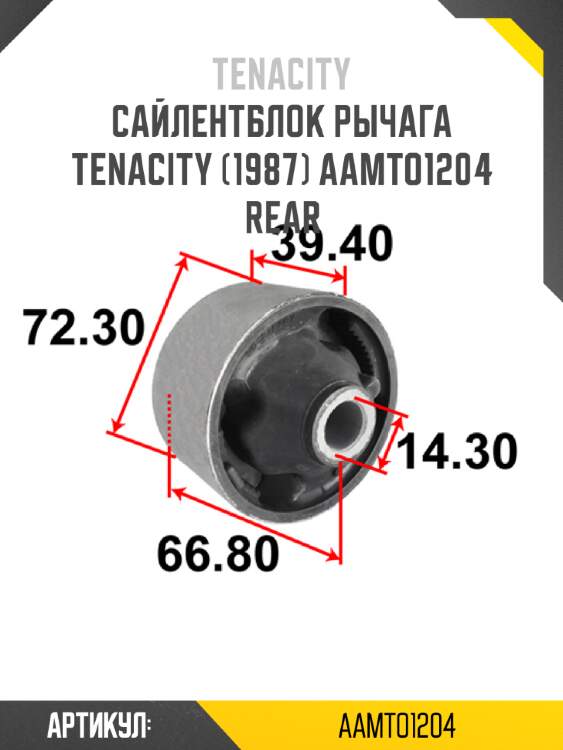 Сайлентблок рычага tenacity (1987) aamto1204 rear