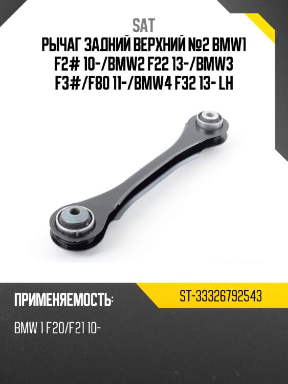 Рычаг задний верхний №2 bmw1 f2# 10- sat st-33326792543