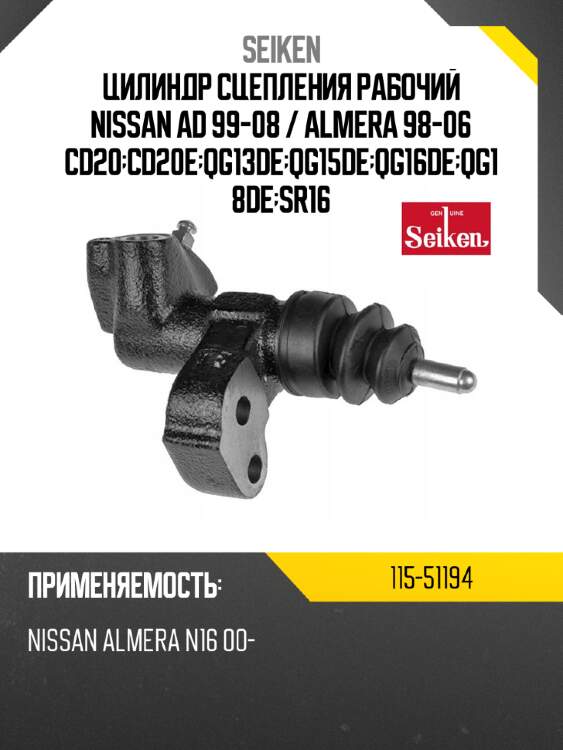 Цилиндр сцепления рабочий nissan ad 99-08  seiken 115-51194