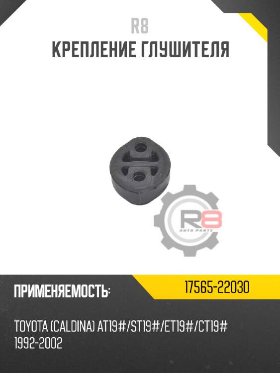 Крепление глушителя r8 17565-22030