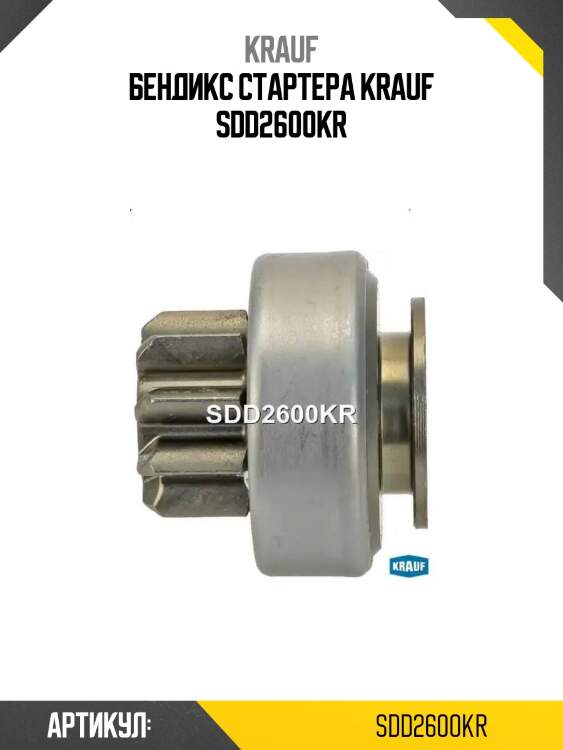 Бендикс стартера krauf sdd2600kr