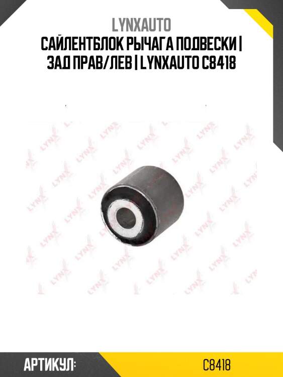 Сайлентблок рычага подвески | зад прав/лев | lynxauto c8418