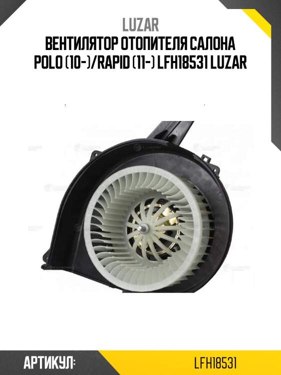Вентилятор отопителя салона polo (10-)/rapid (11-) lfh18531 luzar