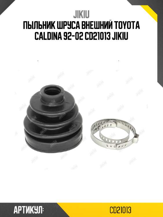 Пыльник шруса внешний toyota caldina 92-02 cd21013 jikiu