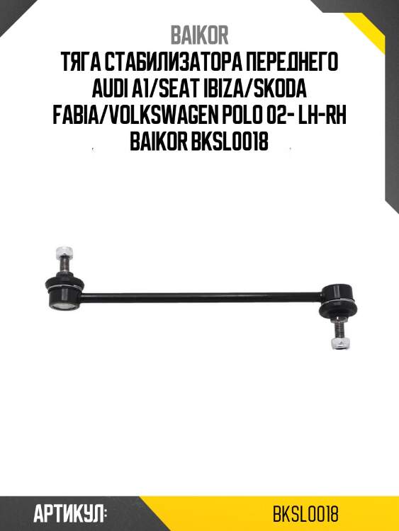 Тяга стабилизатора переднего audi a1/seat ibiza/skoda fabia/volkswagen polo 02- lh-rh baikor bksl0018