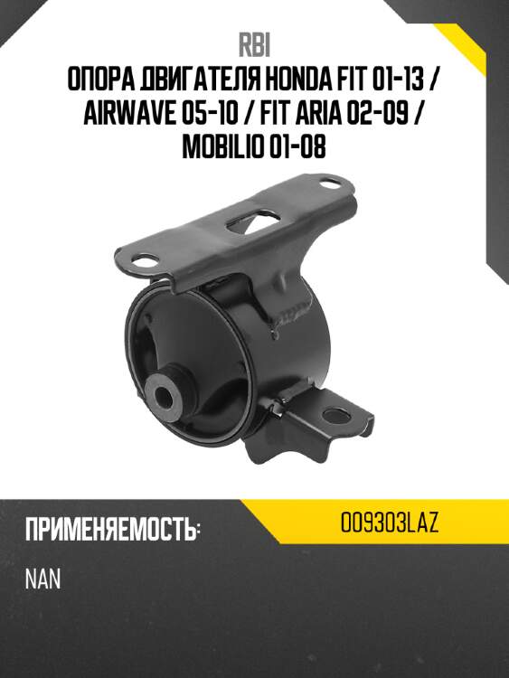 Опора двигателя honda fit 01-13  rbi o09303laz