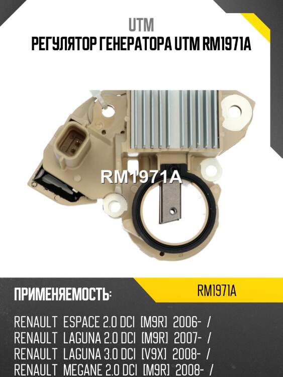 Регулятор генератора utm rm1971a