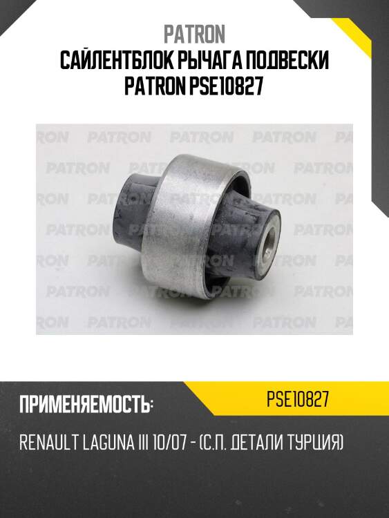 Сайлентблок рычага подвески patron pse10827