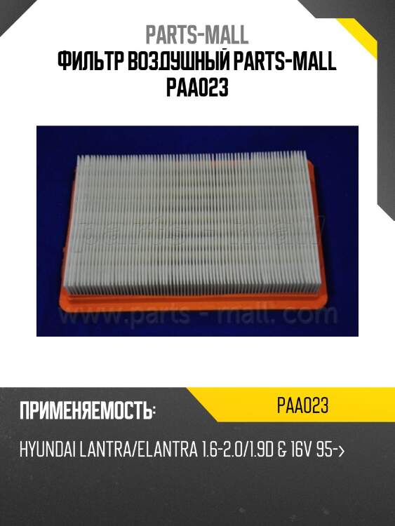 Фильтр воздушный parts-mall paa023