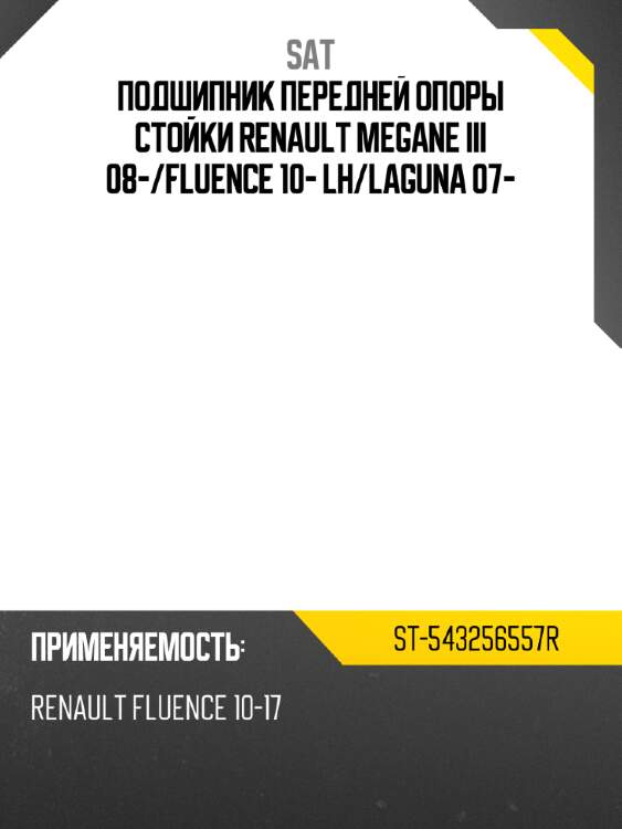 Подшипник передней опоры стойки RENAULT MEGANE III 08- SAT ST-543256557R