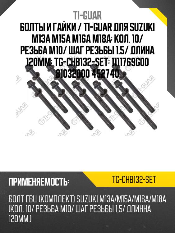 Болты и гайки / ti-guar для suzuki m13a m15a m16a m18a  кол. 10/ резьба m10/ шаг резьбы 1.5/ длина 120mm  tg-chb132-set  1111769g00 81032000 452740