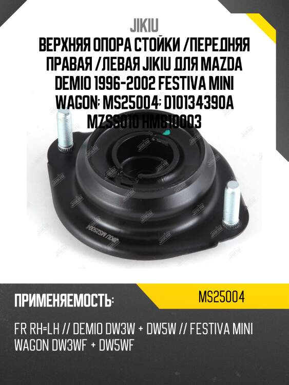 Верхняя опора стойки /передняя правая /левая jikiu для mazda demio 1996-2002 festiva mini wagon  ms25004  d10134390a mzss010 hm810003