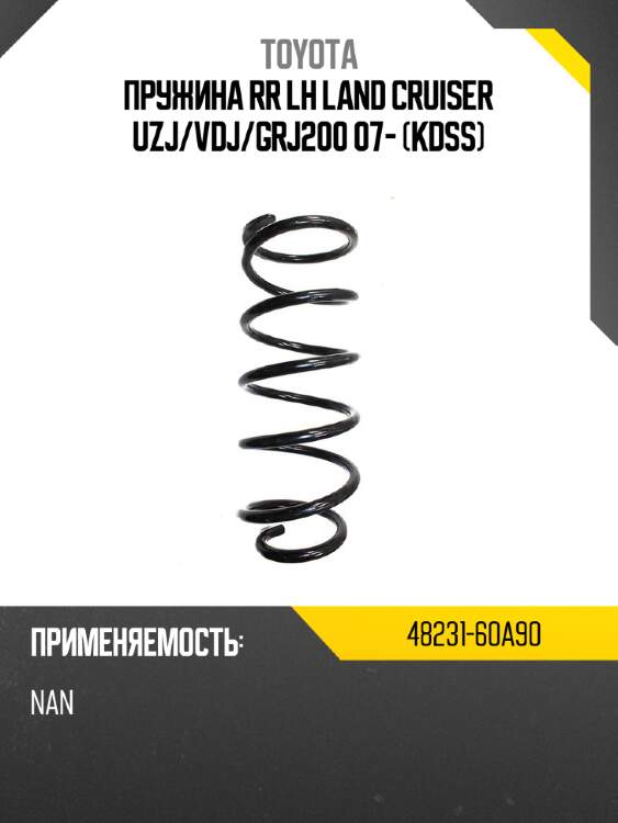 Пружина rr lh land cruiser uzj toyota 48231-60a90