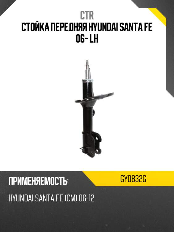 Стойка передняя hyundai santa fe 06- lh ctr gy0832g