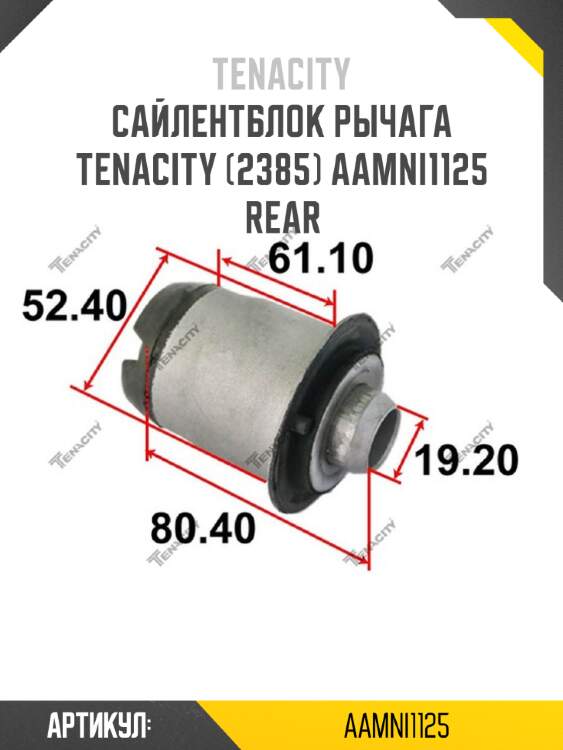 Сайлентблок рычага tenacity (2385) aamni1125 rear