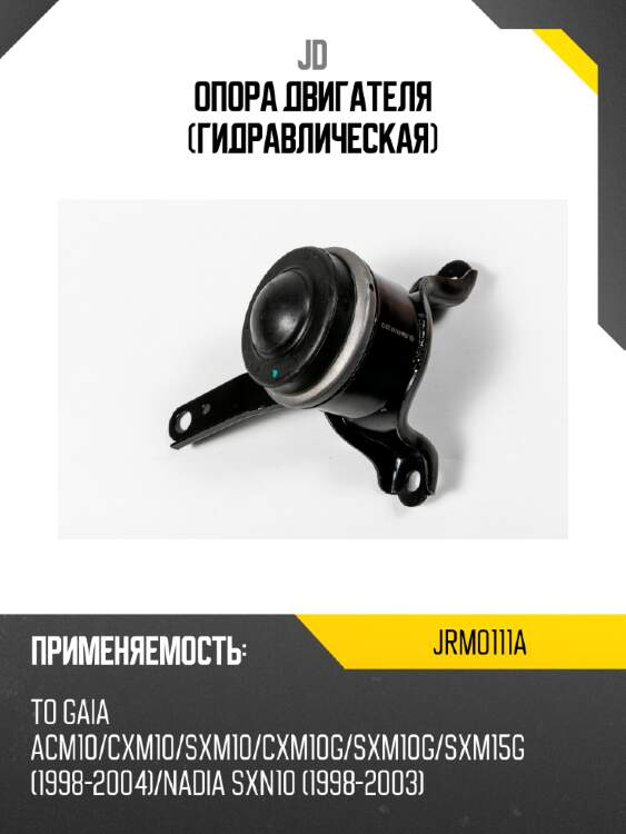 Опора двигателя (гидравлическая) jd jrm0111a
