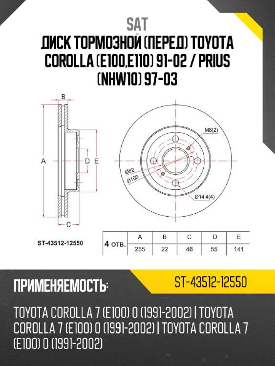 Диск тормозной перед toyota corolla e100,e110 91-02  sat st-43512-12550