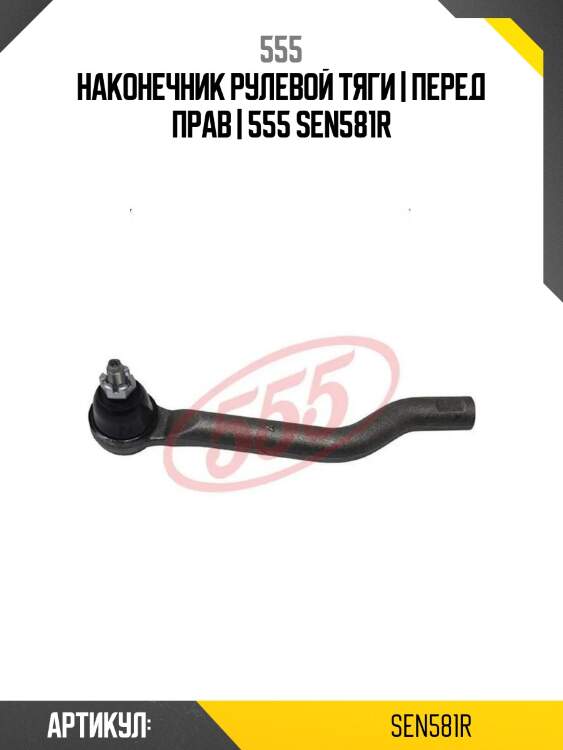 Наконечник рулевой тяги | перед прав | 555 sen581r